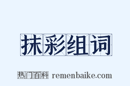 抹彩组词是什么意思的图片